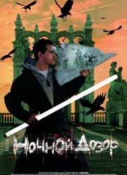 Ночной дозор (2004)