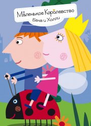 Маленькое королевство Бена и Холли (1-2 Сезон)