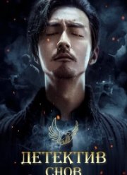 Детектив снов (2020)