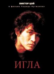 Игла (1988)