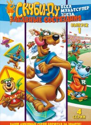 Скуби Ду: Забавные состязания «Всех мультсупер звезд» (1-2 Сезон)
