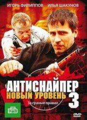 Антиснайпер 3: Новый уровень (2010)
