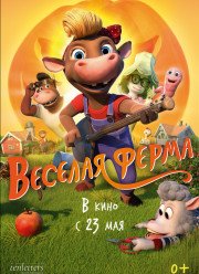 Веселая ферма (2019)