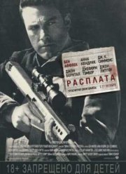 Расплата (2016)
