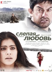 Слепая любовь (2006)