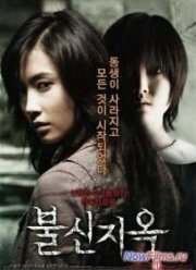 Одержимая (2009)