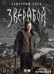 Зверобой. Северный след (1-2 Сезон)