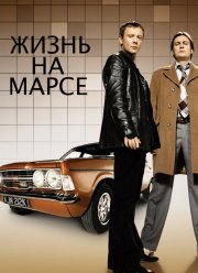 Жизнь на Марсе (1-2 Серия)