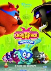 Смешарики. Начало (2011)