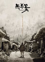 Цветок фасоли (2019)