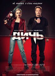 Дичь (2020)