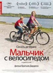 Мальчик с велосипедом (2011)