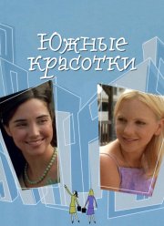 Южные красотки (2005)