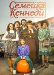 Семейка Кеннеди (2015)