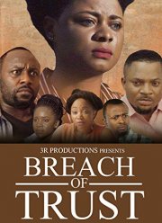 Подрыв доверия (2017)