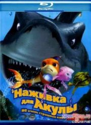 Наживка для акулы: Не очень страшное кино (2006)