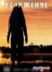 Нашествие / Вторжение (1,2 Сезон)