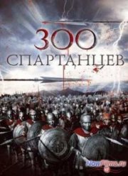 300 спартанцев (1962)