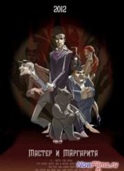 Мастер и Маргарита (2015)
