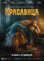 Красавица (2026)