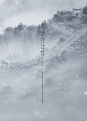 Крепость Намхансансон (2017)