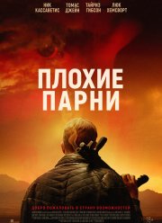 Плохие парни (2024)