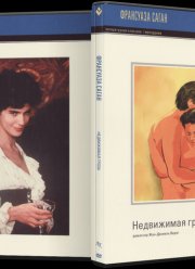 Недвижимая гроза (1995)