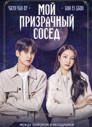 Мой призрачный сосед (2022)
