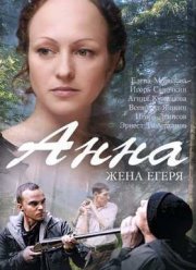 Анна / Анна. Жена егеря (2016)