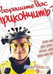 Разрешите вас прикончить? (2012)