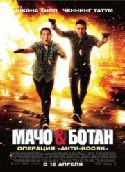 Мачо и ботан (2012)