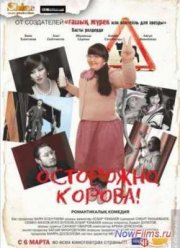 Осторожно, корова! (2014)
