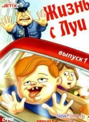 Жизнь с Луи (1995-1998) 1,2,3 Сезон Все серии