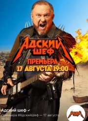 Адский шеф (1-2 Сезон)