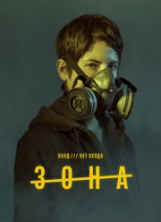 Зона (2017)
