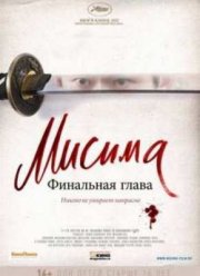 Мисима: Финальная глава (2012)