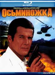 Джеймс Бонд. Агент 007: Осьминожка (1983)