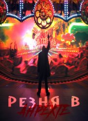 Резня в Анрёхте (2021)