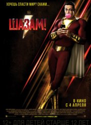 Шазам! (2019)