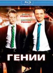 Гении (2011)
