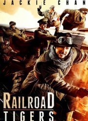 Железнодорожные тигры (2016)