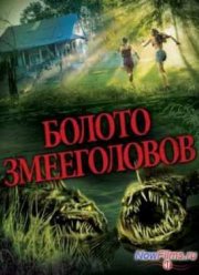 Болото змееголовов (2014)