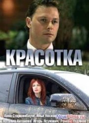 Красотка (2013)
