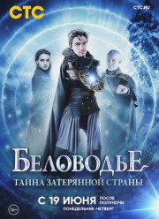 Беловодье. Тайна затерянной страны (2019)