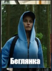 Беглянка (2025)