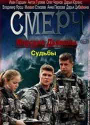 Морские дьяволы Смерч. Судьбы (2013)  1-2 сезон