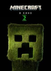Майнкрафт / Minecraft в кино 2 (2027)