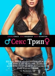 Секс-Трип (2016)