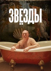 Звёзды (2018)