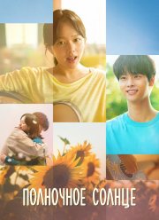 Полночное солнце (2025)